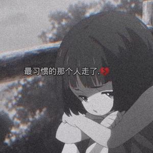 七大大-爱意在消失（治愈系）（七大大 remix）