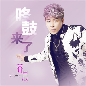 拿不起放不下你 (咚鼓版)