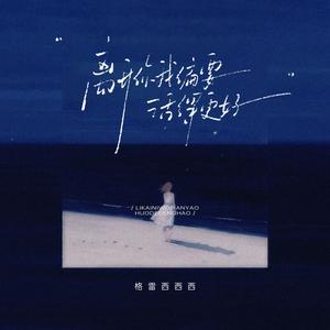 离开你我偏要活得更好