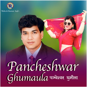 Pancheshwar Ghumaula