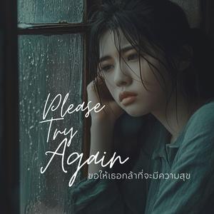 ขอให้เธอกล้าที่จะมีความสุข (Please Try Again)
