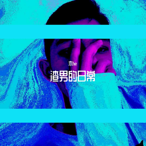 渣男的日常pord T.F.G