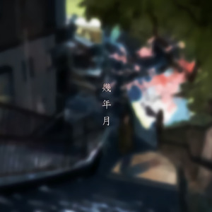 幾年月（Cover Mili）