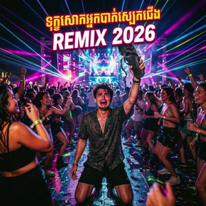 ទុក្ខសោកអ្នកបាត់ស្បេកជើង