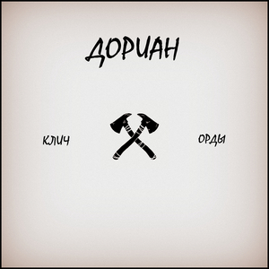 Клич Орды