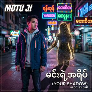 “မင်းရဲ့အရိပ်” (Your Shadow)