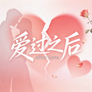 爱过之后