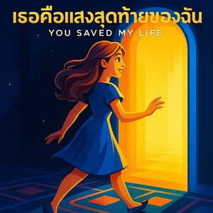 เธอคือแสงสุดท้ายของฉัน (You Saved My Life)