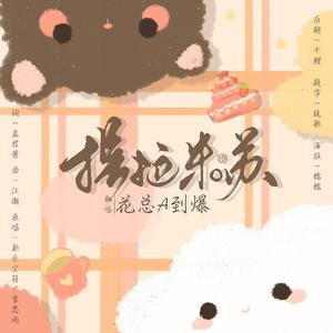提拉米苏（不听会后悔ver.）（翻自 李思雨）