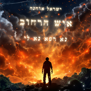 איש הרחוב (נא רפא נא לי)