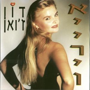 חייל אמיץ שלי