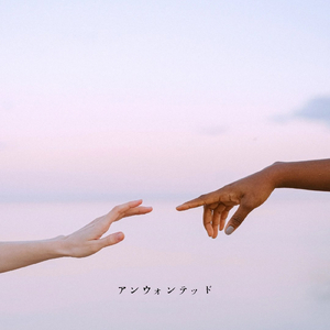 アンウォンテッド