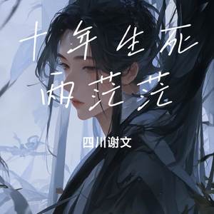 十年生死两茫茫