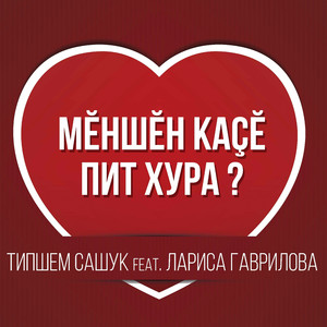 Мĕншĕн каçĕ пит хура? (feat. Лариса Гаврилова)