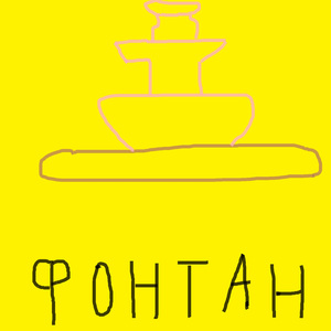 Фонтан