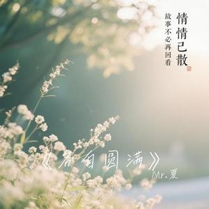 各自圆满