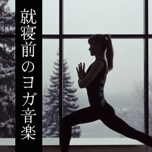 副交感神経の優位