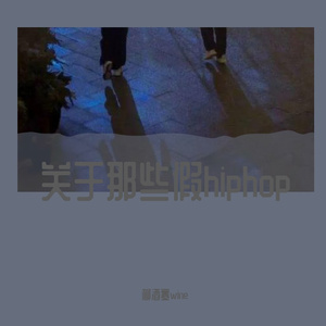 说唱男孩（ProdByGenuine木子山）