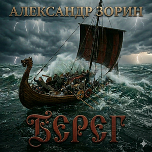 Берег