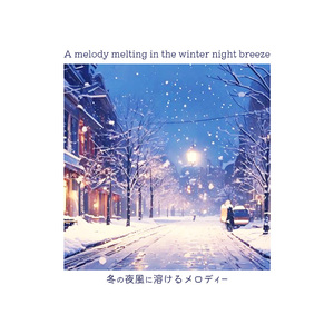 冬の夜風に溶けるメロディー