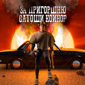 За Пригоршню Сатоши Коинов (Instrumental Version)