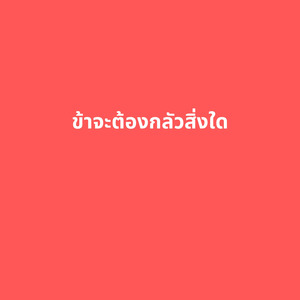 ข้าจะต้องกลัวสิ่งใด