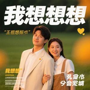 贩卖想念 (崔佳新 Remix)