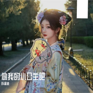 做我的小公主吧