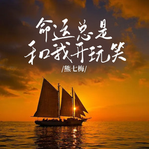 命运总是和我开玩笑