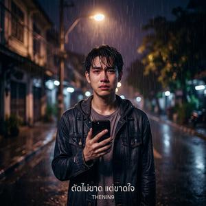 ตัดไม่ขาด แต่ขาดใจ