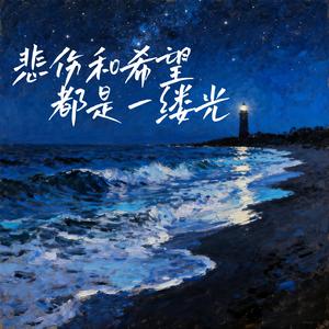 悲伤和希望都是一缕光