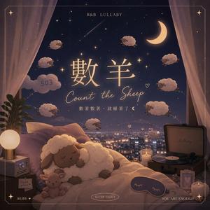 數羊 (Sleep Version)