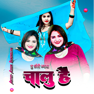 तु छोरी ज्यादा चालु है