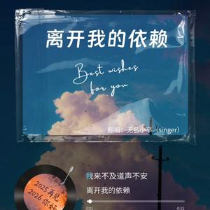 离开我的依赖 再翻