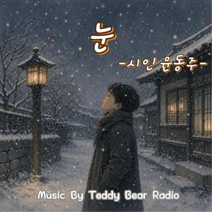 눈