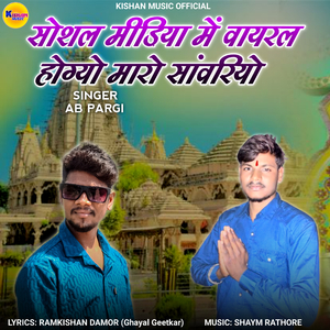 Social Mediya Main Viral Hogyo Maro Sawariyo