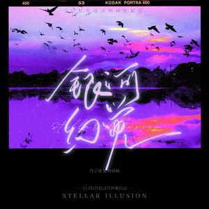 银河幻觉（女版）