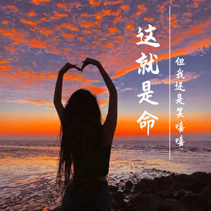 这就是命（但我还是笑嘻嘻）