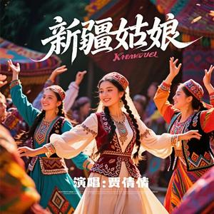 新疆姑娘
