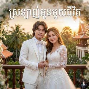 ស្រឡាញ់អូនមួយជីវិត