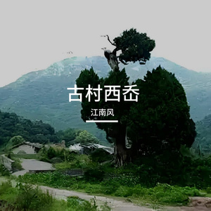 古村西岙
