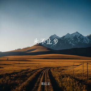 成就最好的自己