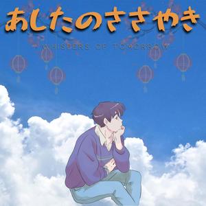 あしたのささやき