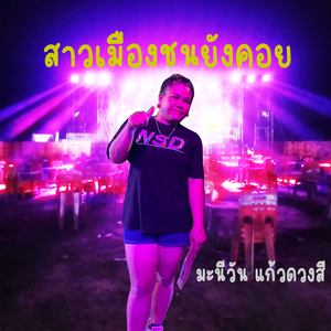 ສາວເມືອງຊົນຍັງຄອຍ