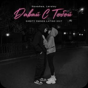 Давай С Тобой (Noнейма, Leraley Cover)