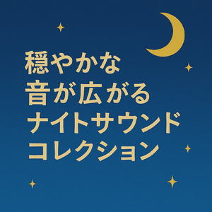 眠りの海への誘い