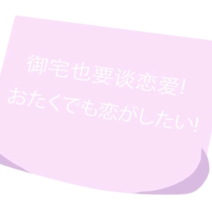 御宅也要谈恋爱