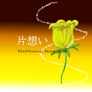 片想い (feat. 玉姫)