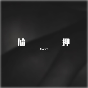 丑国臭(Prod by Slim Dyane.）