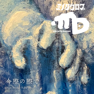 今際の際で (from Studio KiKi ver.)